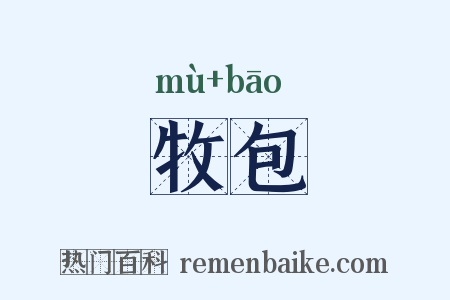 牧包是什么意思的图片